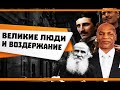 Половое ВОЗДЕРЖАНИЕ и ИЗВЕСТНЫЕ ЛИЧНОСТИ | ВЕЛИКИЕ люди ПРАКТИКОВАВШИЕ ВОЗДЕРЖАНИЕ