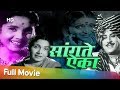 Sangte aika    classic marathi movie  sulochana hansa wadkar jayashree gadkar