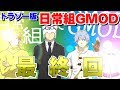 【GMOD】落として妨害！！日常組GMOD最終回！！＃END【日常組実況】