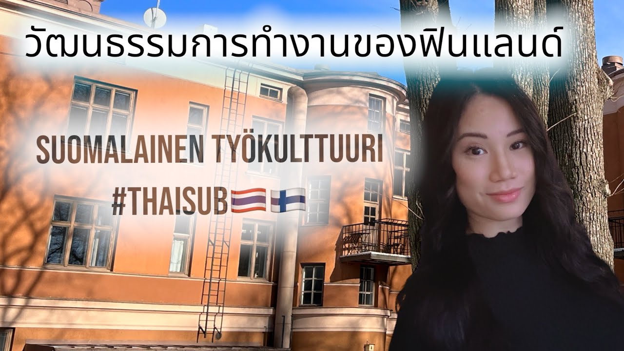 14.วัฒนธรรมการทํางานของฟินแลนด์ที่คุณอาจจะยังไม่รู้