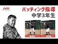 5分間で打撃フォーム修正!投げるように打つ【中村紀洋・打撃ワンポイントレッスン①】 | N's method