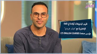 أهم أسس تقييم مستواك في الإنجليزية ونصائح مهمة من هيثم هريدي|جروب الماميز