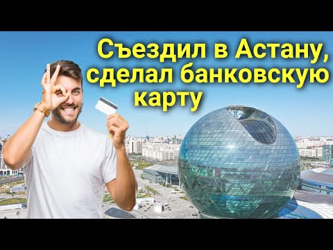 Как сделать банковскую карту VISA или MasterCard в Казахстане