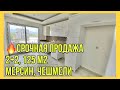 🔥Срочная продажа квартиры в Мерсине. 2+2, 125 м2, 265.000 лир = 26.500 €. Вся инфраструктура у дома