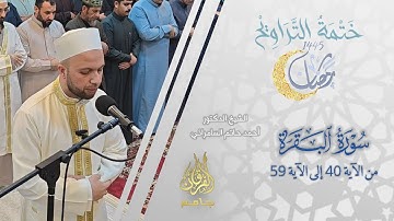 سورة البقرة (40-59) | الشيخ أحمد حاتم السامرائي | من تراويح ليلة 1 رمضان 1445