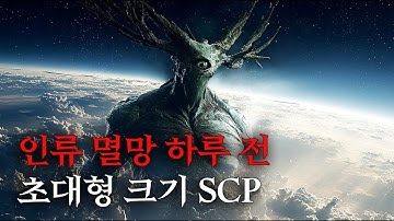 지구에 강림한 초대형 크기 거대 개체.. [SCP-2317/풀려난 걸신아귀]