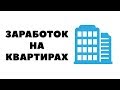 Мой опыт. Как зарабатывать на квартирах? Как заработать на продаже квартир 2018