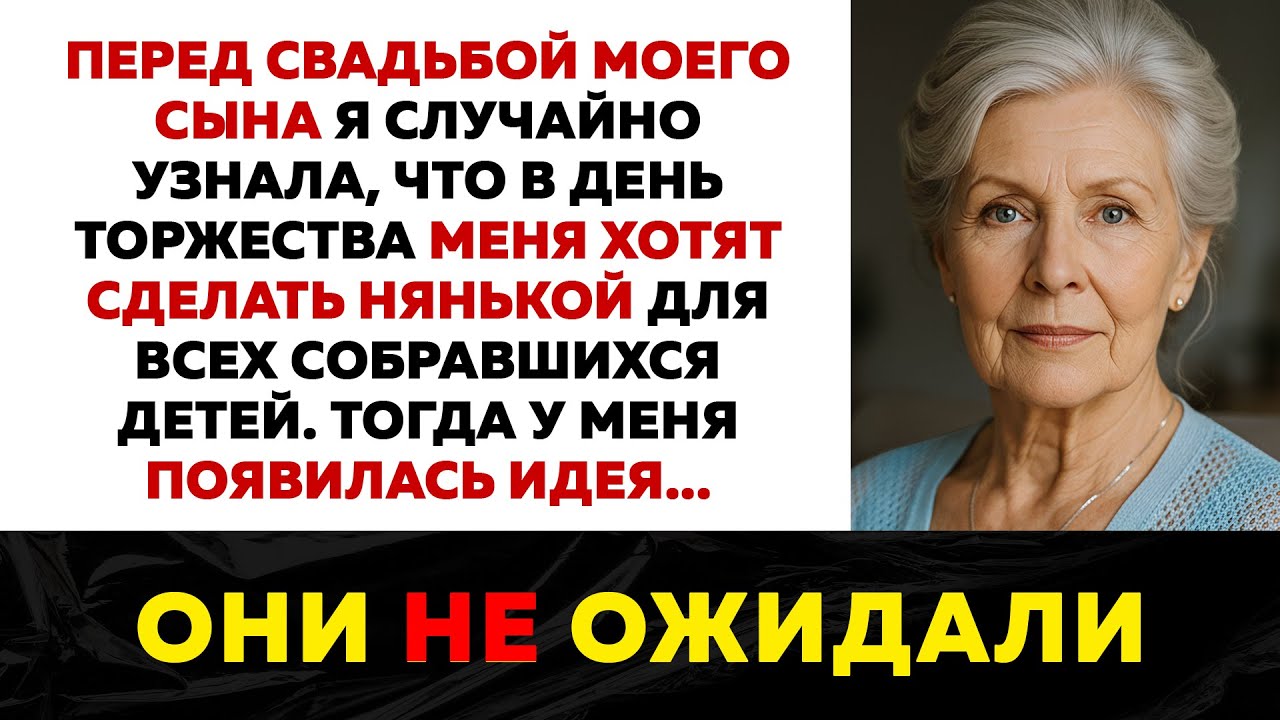 Меня хотели сделать нянькой для оравы детей, собравшихся на свадьбе сына. Вот только я...