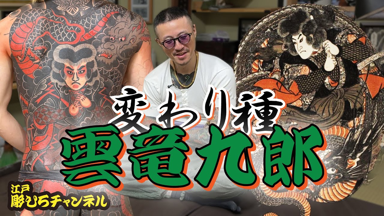 【背中完成】変わり種 雲竜九郎！！