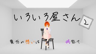 [いろいろ屋さん２]皆の想いはどんな色？[Vtuber/ゴリラのわっかちゃん]