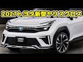 新型ヤリスクロス、待望の直4エンジン搭載へ！デザイン刷新＆燃費33km/L超え予想を徹底解説