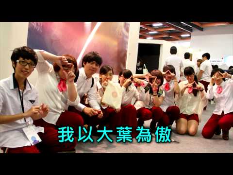 2013大葉大學校歌