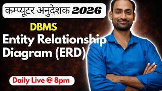 7.3 DBMS | Entity Relationship Model | Computer Instructor | कंप्यूटर अनुदेशक