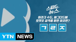 [스피드뉴스] 이라크 수도, 바그다드에 로켓포 공격을 받은 이곳은? / YTN