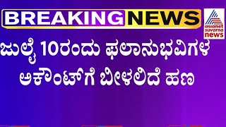 ಅನ್ನಭಾಗ್ಯ ಯೋಜನೆಗೆ ಮುಹೂರ್ತ ಫಿಕ್ಸ್; ಯಾರಿಗೆಲ್ಲಾ ಸಿಗುತ್ತೆ ದುಡ್ಡು ? | Karnataka Anna Bhagya Scheme