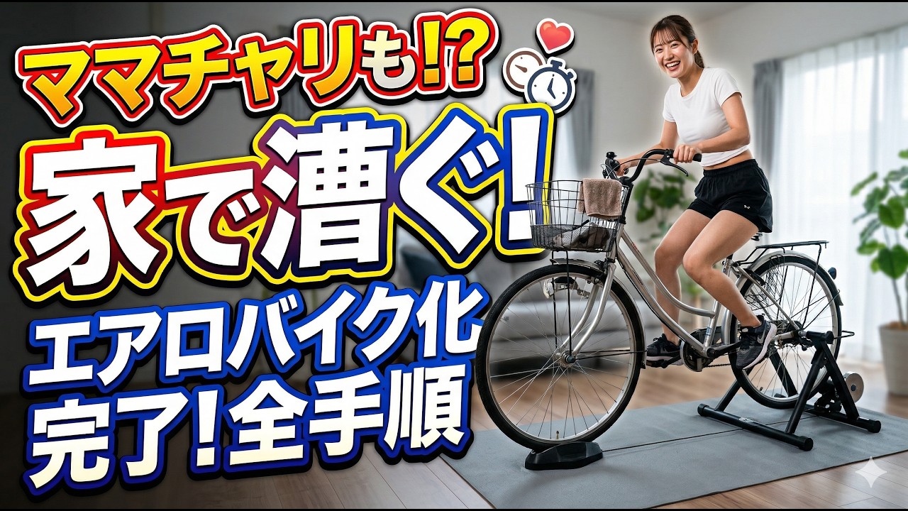 自転車をエアロバイク化する方法｜1万円からできるローラー台の選び方