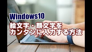 Windows10 絵文字・顔文字をカンタンに入力する方法