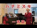 ハナミズキ / 一青窈  - 緋舞論
