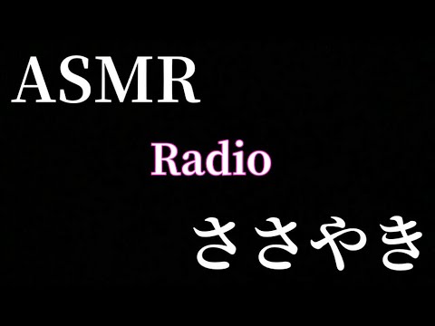 【A】ささやきラジオ【ASMR】【睡眠用】【眠れない方へ】