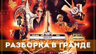 Разборка В Гранде (2023) Боевик, Комедия | Русский Трейлер Фильма