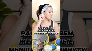 Расслабляем жевательные мышцы за одну минуту ☝️ #жевательныемышцы #фиброз #вакуумныймассаж