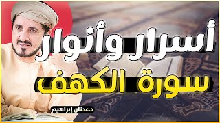 أسرار وأنوار مخفية في سورة الكهف .. من اعجب ما ستسمع الدكتور عدنان إبراهيم Dr Adnan Ibrahim