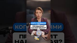 Кого налоговая проверит ПЕРВЫМ в 2026? #налоговая #бизнес #деньги