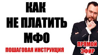✓ Как не платить займы МФО. Пошаговая инструкция ✓ Как не платить займы МФО. Пошаговая инструкция