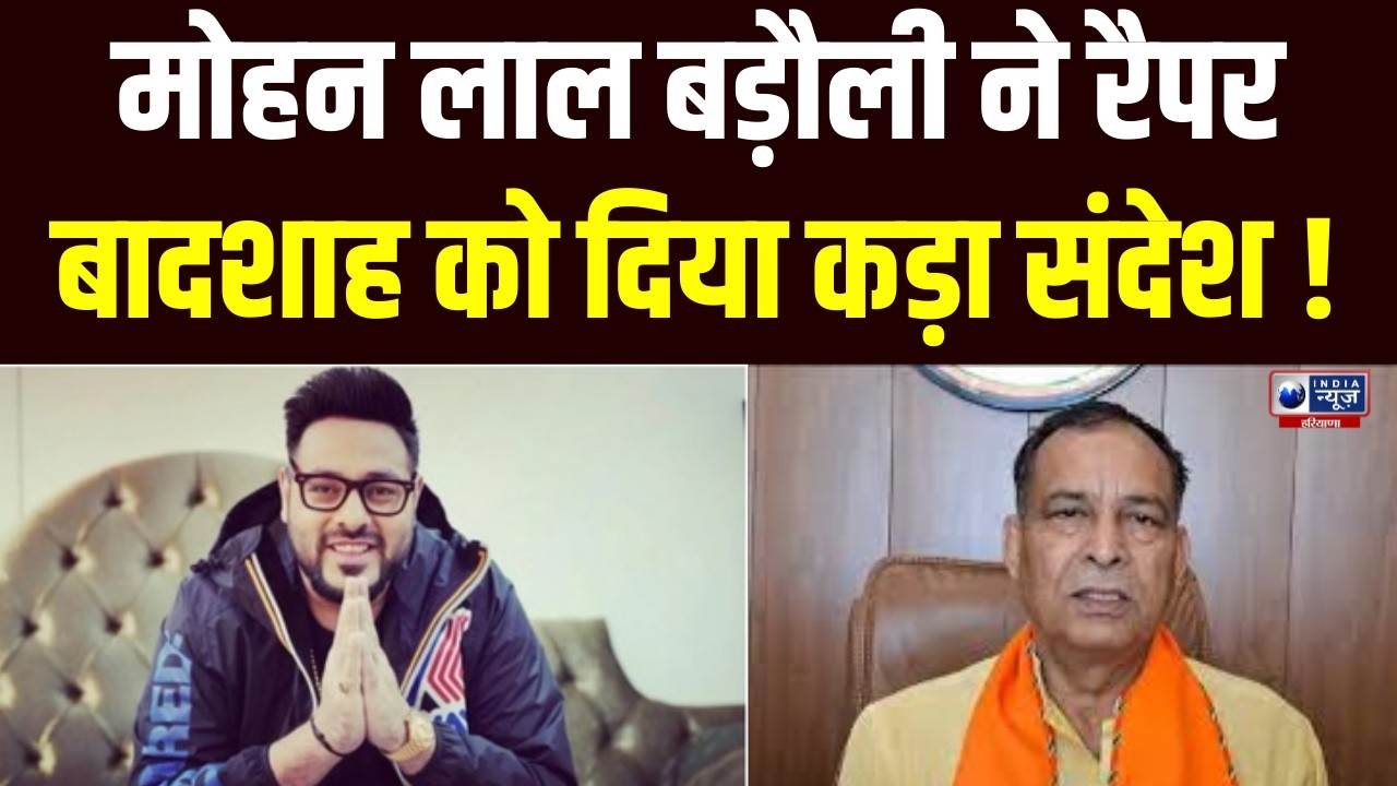 Mohan Lal Badoli का रैपर Badshah पर बड़ा बयान | India News Haryana