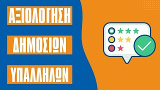 Αξιολόγηση Δ.Υ #εκλογεσ #θεσσαλονίκη #πολιτική