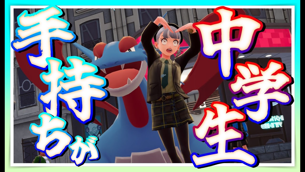 【ポケモンZA #9】でかくてつよそうな奴をとりあえず採用するトレーナー