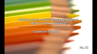 Мастер-класс от художника-декоратора МБУК "ГДК им. Ленина" (No. 32)