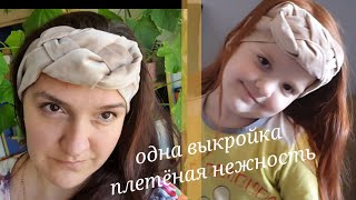 Diy. Повязка на голову для взрослого или ребенка своими руками.