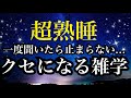 【睡眠雑学】あの秘密知ってる??続きがめっちゃ気になる雑学!!【詳しい解説付き】a波+528Hzの音楽と共に♪