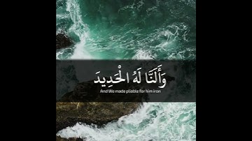 وَلَقَدْ آتَيْنَا دَاوُودَ مِنَّا فَضْلًا ۖ  ~ ما تيسر من سورة سبأ ~ القارئ يوسف المعمري