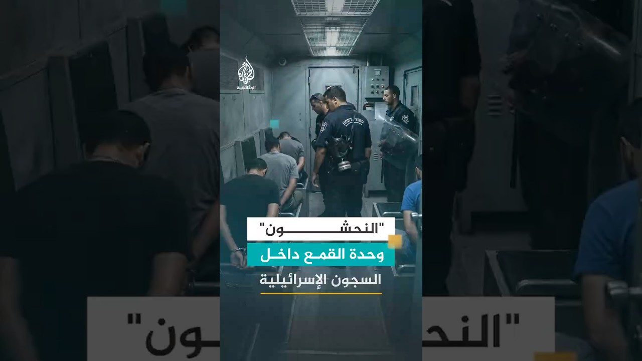 "النحشون" وحدة القمع داخل السجون الإسرائيلية