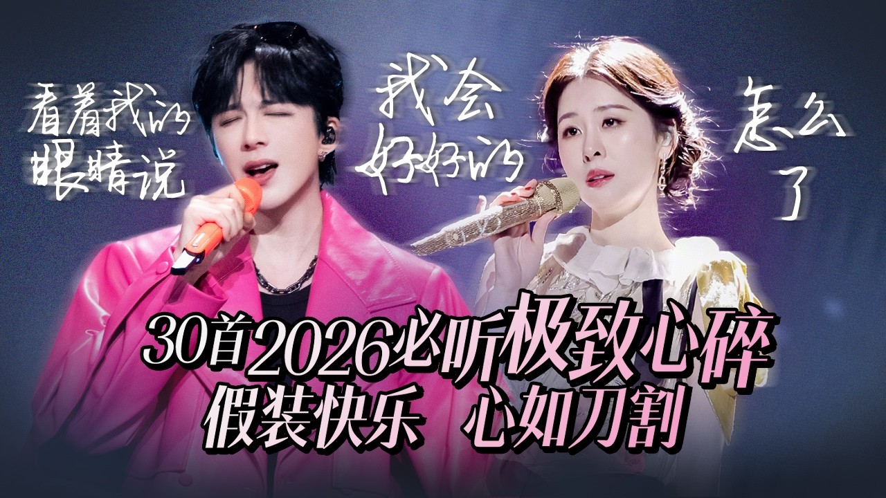 【热歌速递】30首2026必听极致心碎破防曲 上一秒计划未来 下一秒曲终人散  | 刘宇宁 | 汪苏泷 | 张靓颖 | 张远