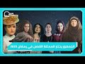 بعد انتهاء السباق الرمضاني الجمهور اختار أفضل ممثلة لموسم رمضان 2023 بعد انتهاء السباق الرمضاني الجمهور اختار أفضل ممثلة لموسم رمضان 2023