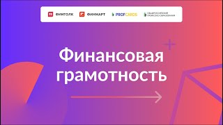 Вебинар “Прокачай свою финансовую грамотность”