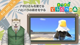 【あつ森】#10 アポロさんを愛でる＆ついでのハピパラ