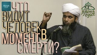 ЧТО С ДУШОЙ ПОСЛЕ СМЕРТИ - Хасан Али