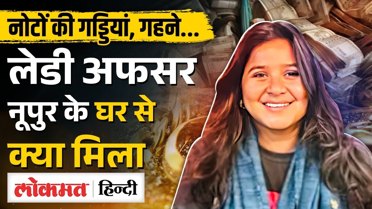 Assam officer Nupur Bora Arrested: Corruption के आरोप, Raid में क्या क्या मिला? | MS2