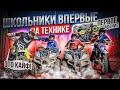 ШКОЛЬНИКИ ВПЕРВЫЕ на ПИТБАЙКАХ! ПЕРВОЕ ЖЁСТКОЕ ПАДЕНИЯ! ПУТЕШЕСТВИЕ по ГОРАМ!