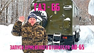 ГАЗ 66  Запуск Армейского отопителя ОВ 65