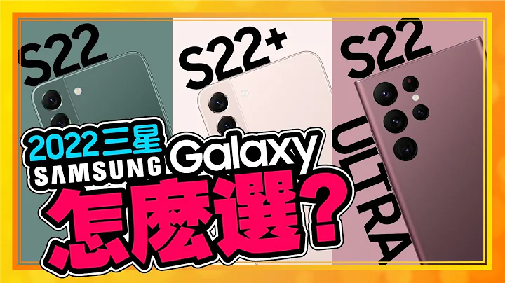 不選購三星S22 Ultra旗艦機皇但廖阿輝卻選三星Galaxy S22+為何？ - 天天要聞