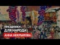 Праздники для народа (Анна Некрылова)