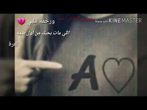 ورحمه قلبي اللي مات بحبك من اول ضمه مهم الوصف
