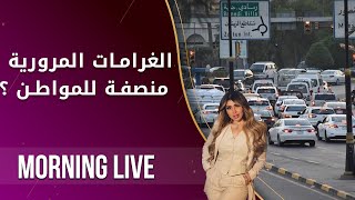 الغرامات المرورية منصفة للمواطن ؟   م2 Morning Live   الحلقة ١١٨