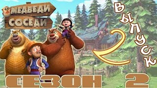 Медведи-соседи 🐻 | Все серии подряд! | Выпуск 2