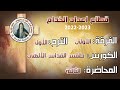 كورس طقس القداس الالهي الفرقه الاولي اعداد الخدام المحاضرة الثالثة أ ألفريد 